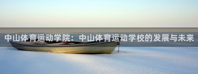 3377体育官网下载软件：中山体育运动学院：中山体育