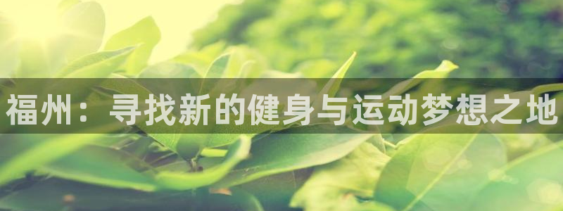 3377体育官网下载招商电话地址是多少：福州：寻找新
