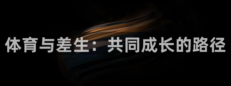 3377体育官网下载招商电话地址是多少：体育与差生：