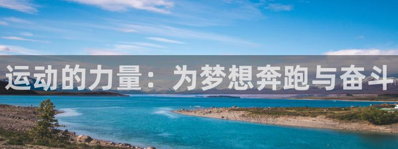 3377体育官方正版app开户：运动的力量：为梦想奔跑与奋斗