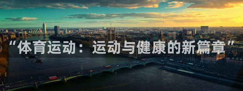 3377体育官网下载招商电话是多少：“体育运动：运动与健康的