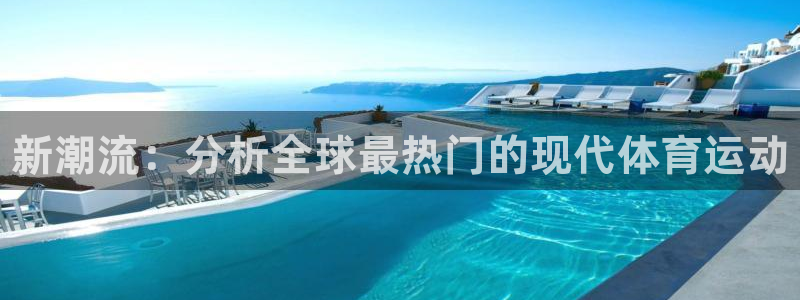 3377体育官网下载平台是正规平台吗安全吗：新潮流：分析全球