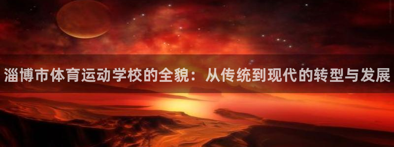 3377体育官网下载娱乐：淄博市体育运动学校的全貌：从传统到