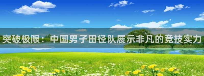 3377体育官网下载招商电话地址是多少：突破极限：中