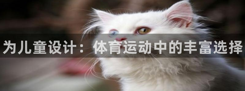 3377体育官网下载平台：为儿童设计：体育运动中的丰