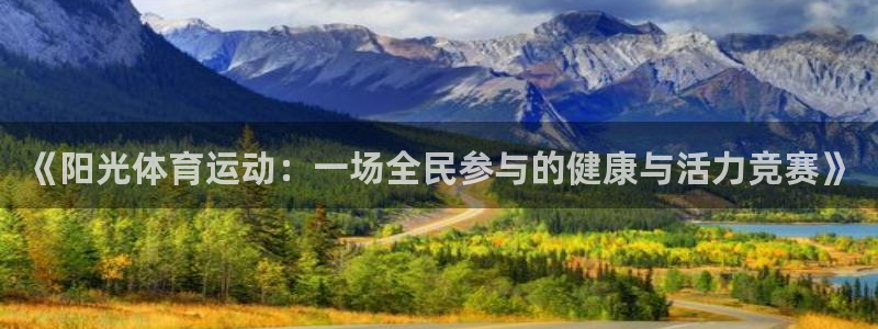 3377体育官方正版app官方：《阳光体育运动：一场