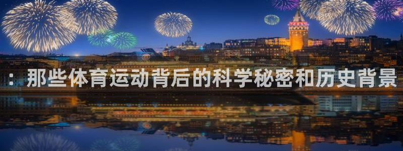 3377体育官网下载平台注册：：那些体育运动背后的科