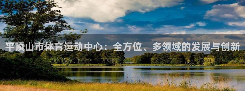 3377体育官方正版app代理：平顶山市体育运动中心
