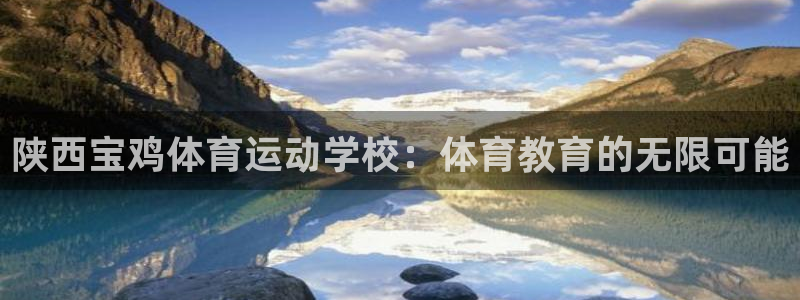 3377体育官方正版app神州：陕西宝鸡体育运动学校