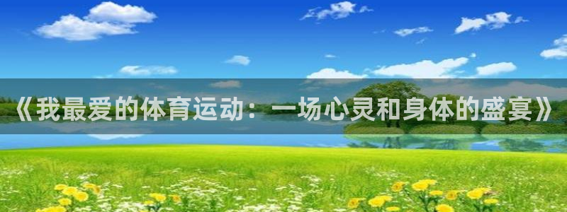 3377体育官网下载：《我最爱的体育运动：一场心灵和