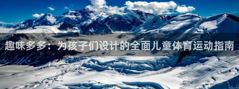 3377体育官网下载开户：趣味多多：为孩子们设计的全