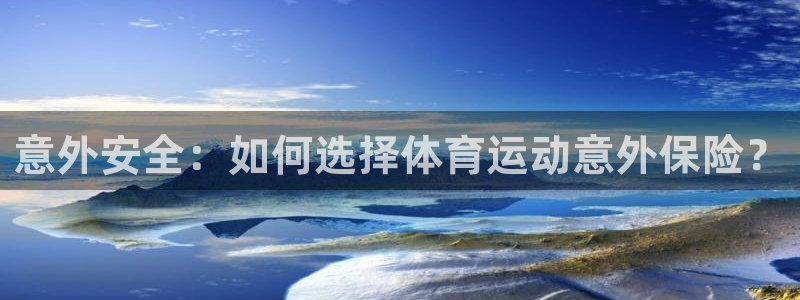 3377体育官网下载招商电话号码：意外安全：如何选择
