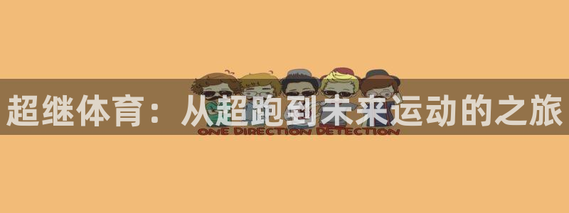 3377体育官网下载招商电话：超继体育：从超跑到未来