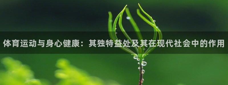3377体育官网下载招商电话号码是多少：体育运动与身