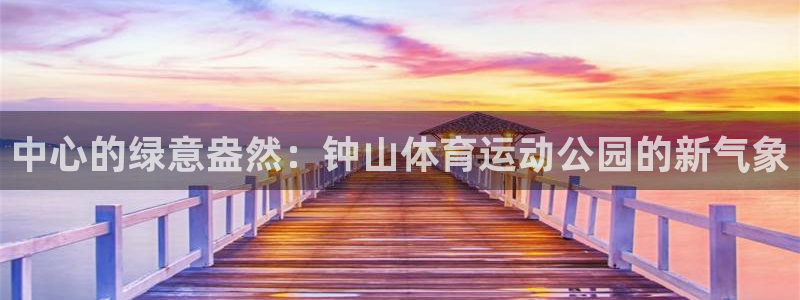 3377体育官网下载招商电话地址：中心的绿意盎然：钟