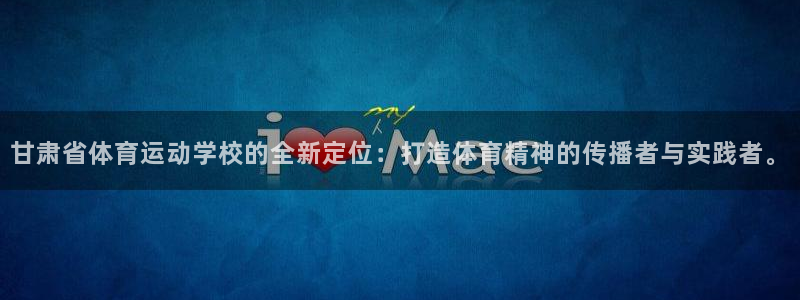 3377体育官网下载平台注册流程视频：甘肃省体育运动