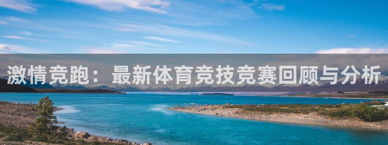 3377体育官方正版app娱乐下载：激情竞跑：最新体