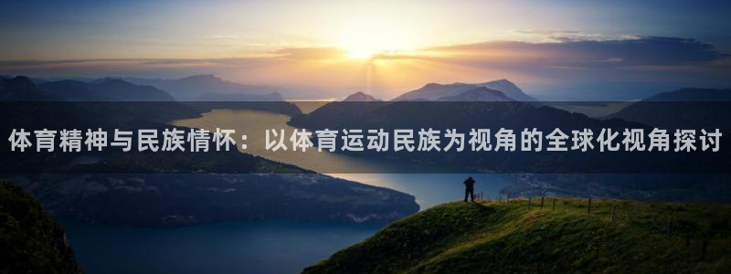 3377体育官方正版app娱乐首页网站大全：体育精神
