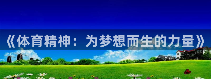 3377体育官方正版app集团E.ON：《体育精神：