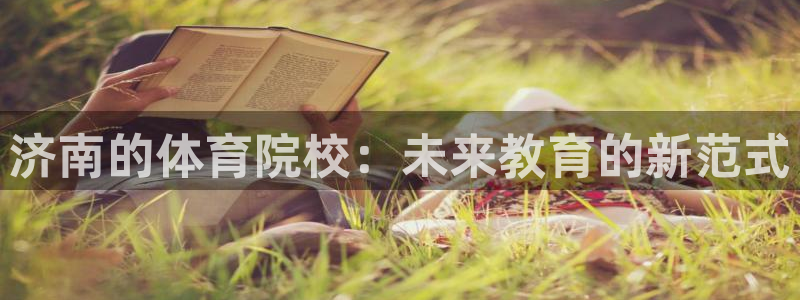 3377体育官网下载招商电话号码：济南的体育院校：未