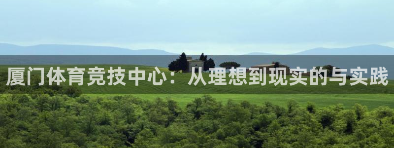3377体育官方平台体育：厦门体育竞技中心：从理想到