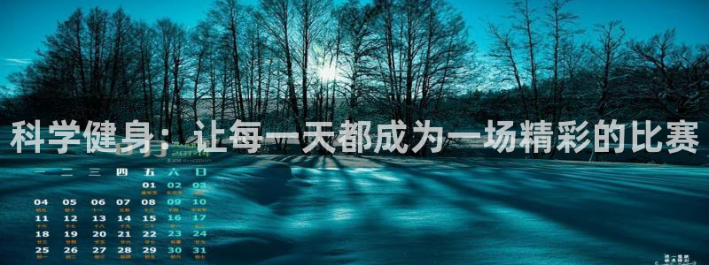 3377体育官网下载平台是正规平台吗安全吗：科学健身