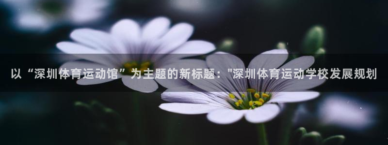 3377体育官方正版app娱乐平台：以“深圳体育运动
