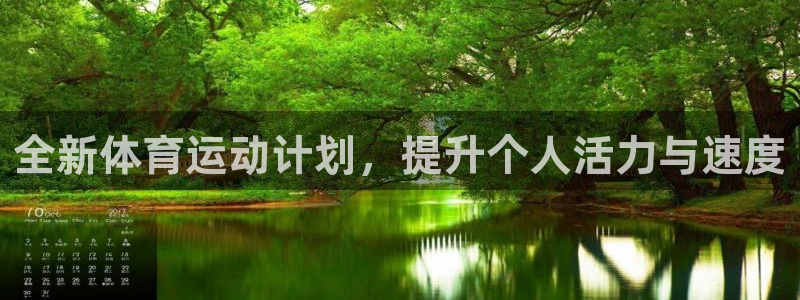 3377体育官网下载官方客服电话：全新体育运动计划，提升个人