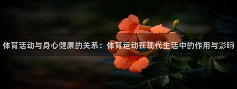 3377体育官网下载平台注册：体育活动与身心健康的关系：体育