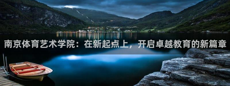 3377体育官方正版app娱乐平台：南京体育艺术学院：在新起