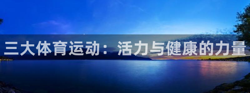 3377体育犯法吗：三大体育运动：活力与健康的力量