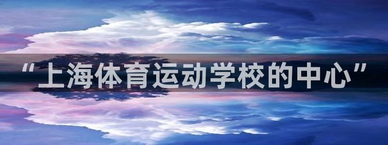 3377体育app属不属于病毒应用：“上海体育运动学校的中心