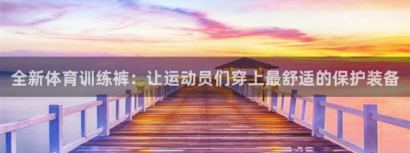  3377体育合法吗：全新体育训练裤：让运动员们穿上最舒适的保