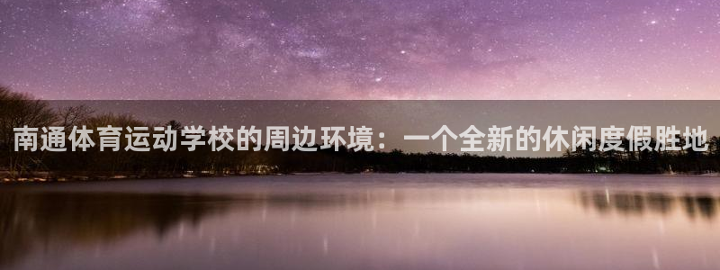 3377体育在哪个国家运营：南通体育运动学校的周边环境：一个