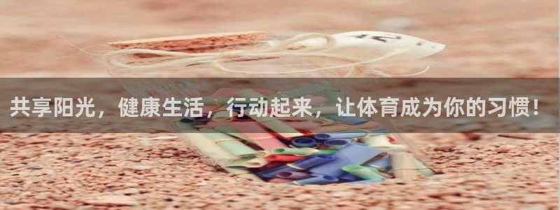  3377体育提款失败的原因分析：共享阳光，健康生活，行动起来