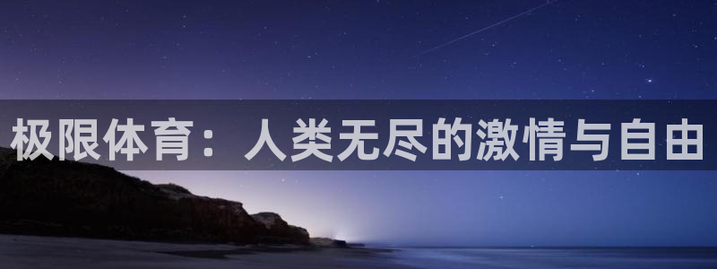  3377体育app倒闭了吗知乎：极限体育：人类无尽的激情与自