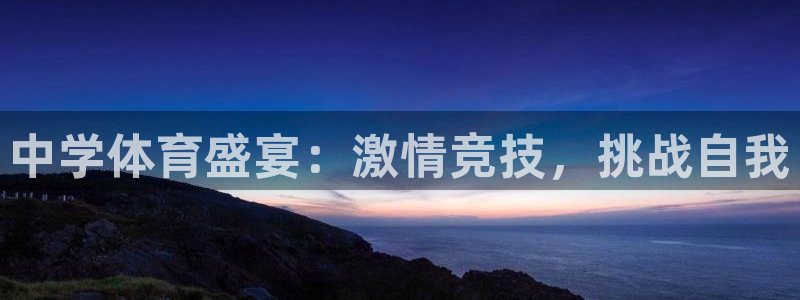  3377体育是正规平台吗：中学体育盛宴：激情竞技，挑战自我