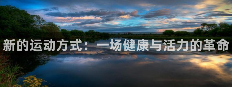 3377体育在哪个国家运营：新的运动方式：一场健康与活力的革