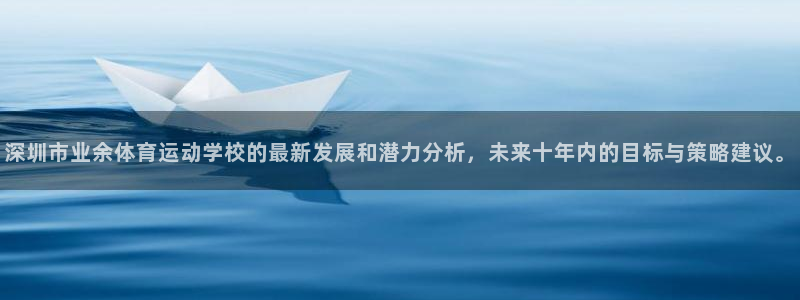3377体育是什么：深圳市业余体育运